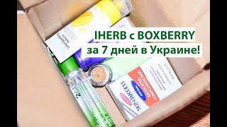 IHERB с BOXBERRY за 7 дней в Украине! IHERB с BOXBERRY за 7 дней в Украине!