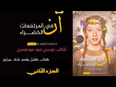 رواية ان في المرتفعات الخضراء كتاب مقسم الى جزئين الجزء الثاني