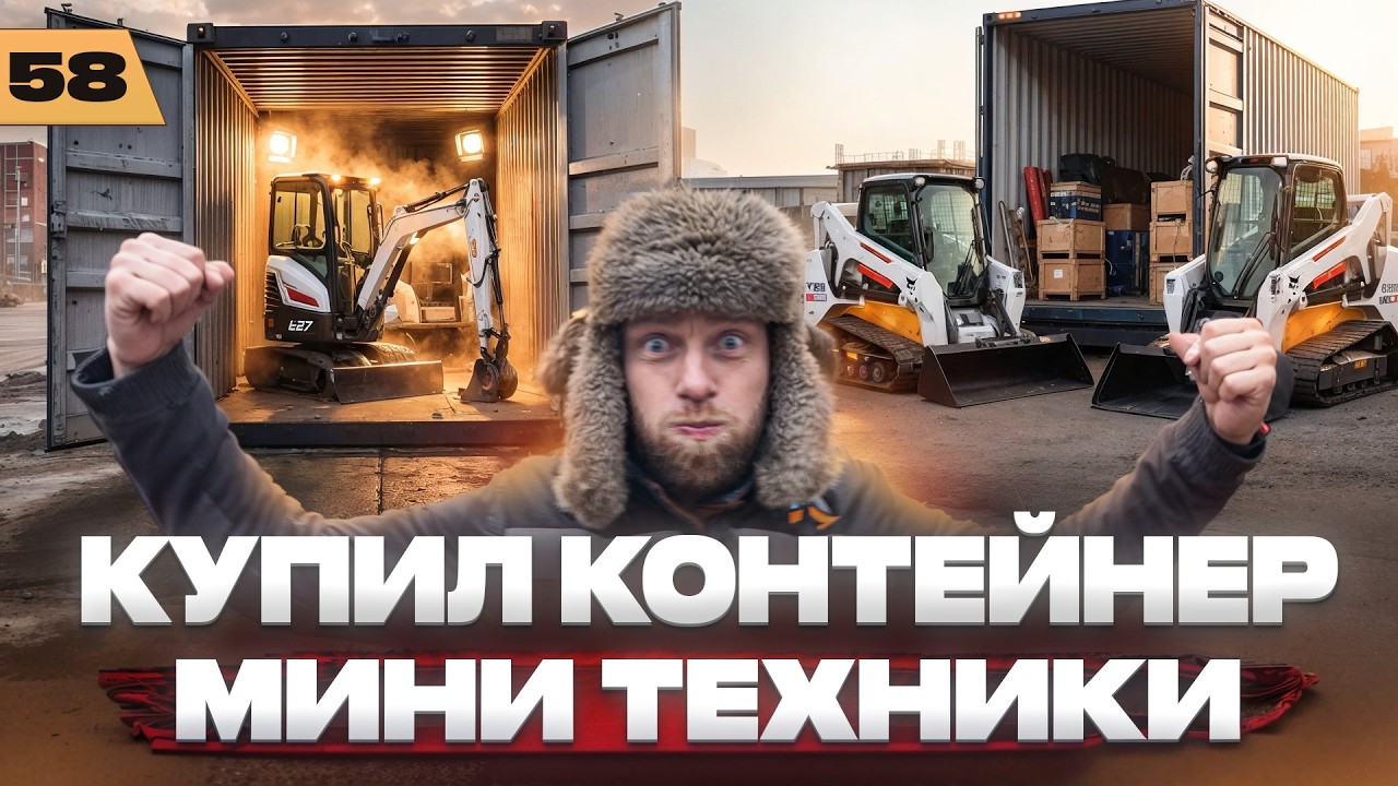 Разгрузка контейнера набитым мини техникой , сколько реально в его влазит !