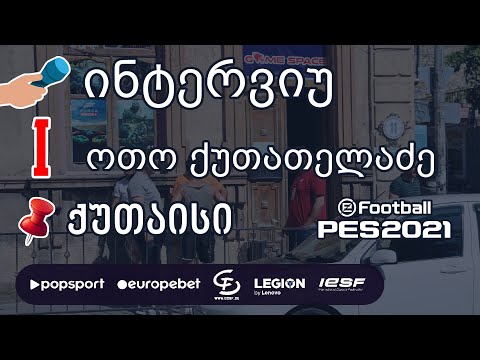 I ადგილი, ინტერვიუ ოთო ქუთათელაძესთან, ქუთაისი PES 2021