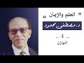 4 العلم والإيمان د مصطفى محمود التوازن