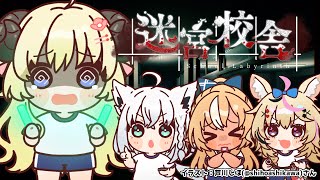 【迷宮校舎】ひつじ、初めてのラビリンス！【角巻わため/ホロライブ４期生】