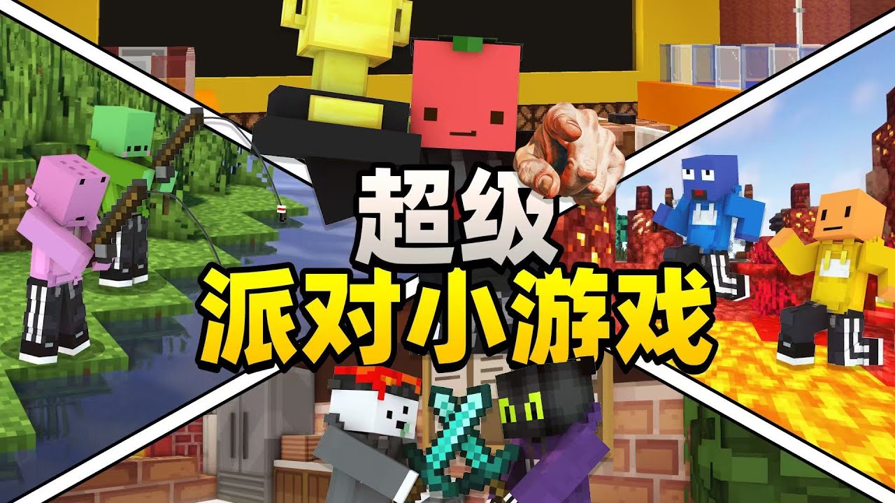 「超级无敌好玩的小游戏派对」居然整合到一起了!!?#Minecraft#夏天y