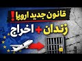 قانون جدید اروپا  تا ۲۴ ماه بازداشت   اخراج اجباری  دندنها