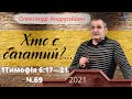 Хто є багатий? Олександр Андрусишин Християнські проповіді Вивчення Слова Божого