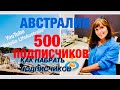 Влог из Австралии/500 ПОДПИСЧИКОВ, но это не предел!/Как набрать подписчиков?/Ещё один день со мной.