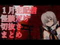 25 1月生配信怪談切抜き【怪談・怖い話】