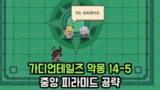 가디언테일즈 악몽 14-5 중앙 피라미드 공략 (Guardiantales 14-5 Nightmare)(ガーディアンテイルズ悪夢14-5)