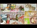 Закупка продуктов! Запас продуктов! Заказ Ив Роше! Подарки! Покупки! Подготовка к новому году!