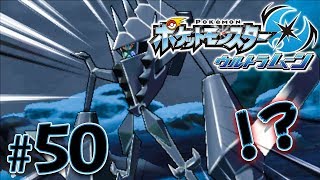 まさか！？雪山で力尽きた｢ネクロズマ｣！『ポケットモンスター ウルトラサン・ウルトラムーン』を実況プレイ#50