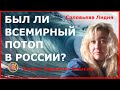 Был ли Всемирный потоп в России? Соловьева Лидия