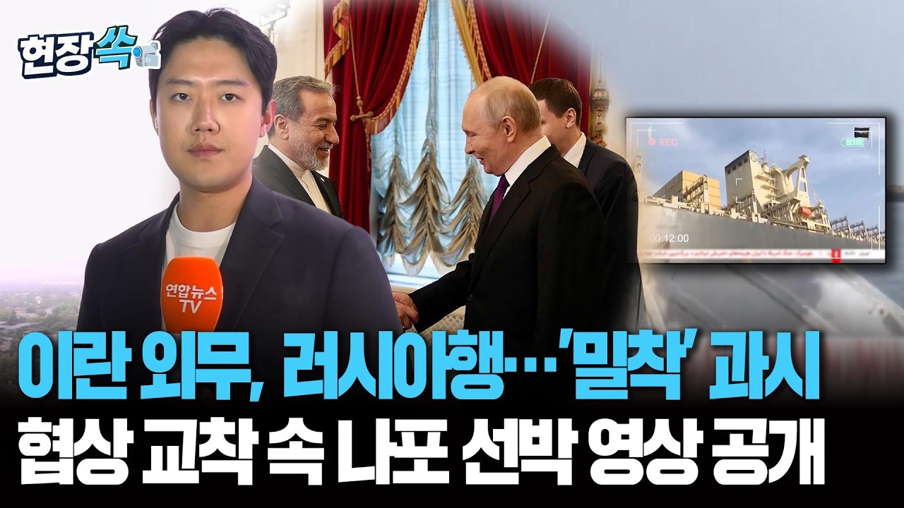 이란 외무, 푸틴과 회담…러·이란 '밀착' 가속｜협상 교착 속 나포 선박 영상 공개하며 호르무즈 통제력 과시 [현장쏙] / 연합뉴스TV(YonhapnewsTV)
