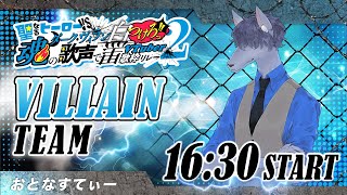 【#ヒーローVSヴィラン歌枠リレー2】戦いの歌を奏でましょう【#ヒロヴィラ2ヴィラン推し】