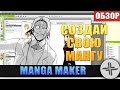 MANGA MAKER♦ОБЗОР♦СОЗДАЙ СВОЮ МАНГУ