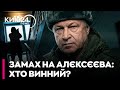 🔴 ШОК! Це ЗРИВ ПЕРЕМОВИН!? Ось хто винний у ЗАМАХУ на АЛЕКСЄЄВА! - Богданов