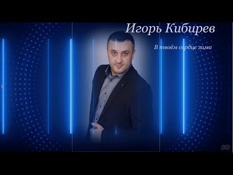 Игорь Кибирев - В Твоём Сердце Зима
