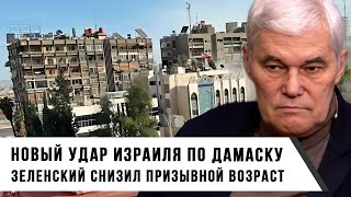 Константин Сивков | Удар Израиля по Дамаску | Зеленский Снизил Призывной Возраст