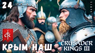 🤴 Crusader Kings III: КРЫМ НАШ #24 [прохождение 2023]