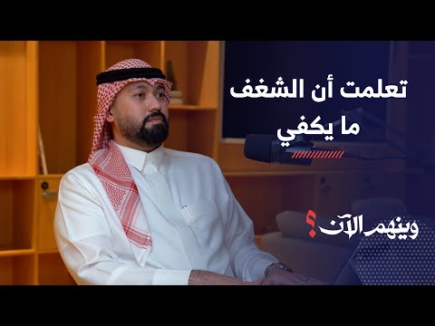 الأبحاث التسويقية القطعة المفقودة في الشركات مع مهند مندورة بودكاست وينهم الآن
