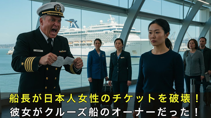 船長は日本人の女性に「本物のチケットを買え」と言ってチケットを破った——しかし、まさか彼女がクルーズ船のオーナーだったとは！