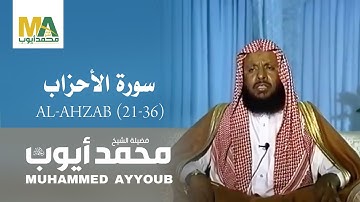 فيديو تسجيل استديو- من سورة الأحزاب - الشيخ محمد أيوب