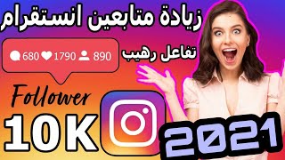 زياده متابعين انستقرام 3000 الف متابع كل يوم ثغره انستقرام2021 