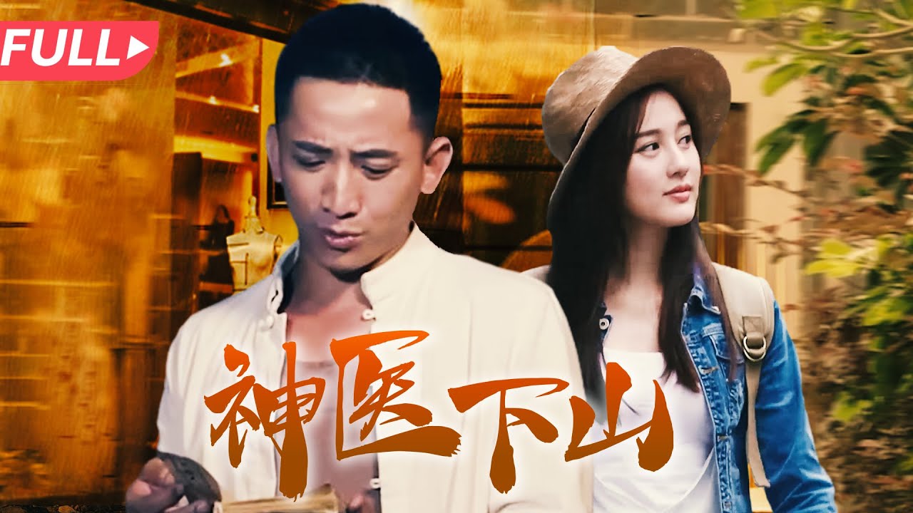 从贫穷到成功：神医下山的逆袭之路