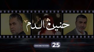 Haneen El Dam Episode 25 | حنين الدم الحلقة 25