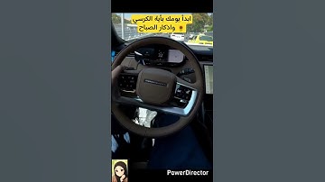 #آية_الكرسي #اذكار_الصباح #كنبة_وقهوة #سيارة #عربيات_مصر #خواطر #اكسبلور #سواقة #تعليم_القيادة #مصر