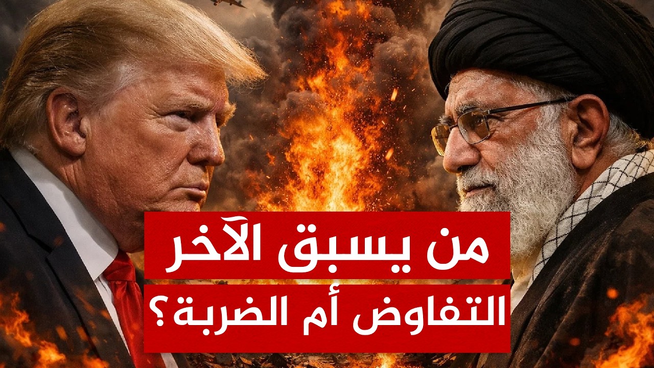 طبول الحرب تُقرع.. من  يُطلق الشرارة الأولى للحرب أمريكا أم إيران؟