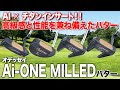 【高級感&times;AI設計】ミスに強いパター!オデッセイ「Ai-ONE MILLED」パター