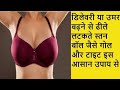 How to Use Any BREAST Problem स्तन से जुड़ी समस्या के लिए उपयोग करें घर की देसी दवा Breast problem