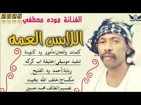 جديد 2025 الفنانه موده مصطفي اللابس العمه