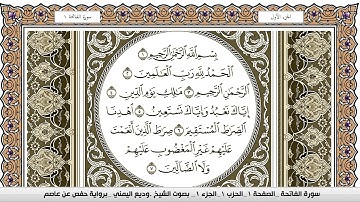 سورة الفاتحة مكتوبة - وديع اليمني Surah Al Fatiha - Wadi' Al Yamani برواية حفص عن عاصم