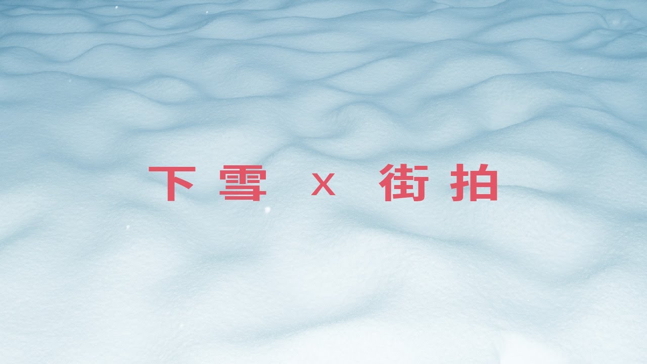 下雪了,去拍照吧 縮圖