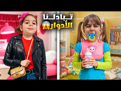 دهب صارت بيبي وألماس بنت صبية تبادلوا الأدوار ليوم كامل جننونا