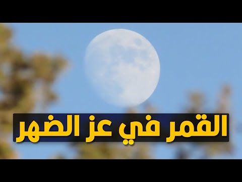 ليه أحيان ا بنشوف القمر بالنهار 