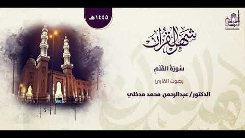 #سورة_القلم #قرآن #تلاوة للقارئ د عبدالرحمن مدخلي
