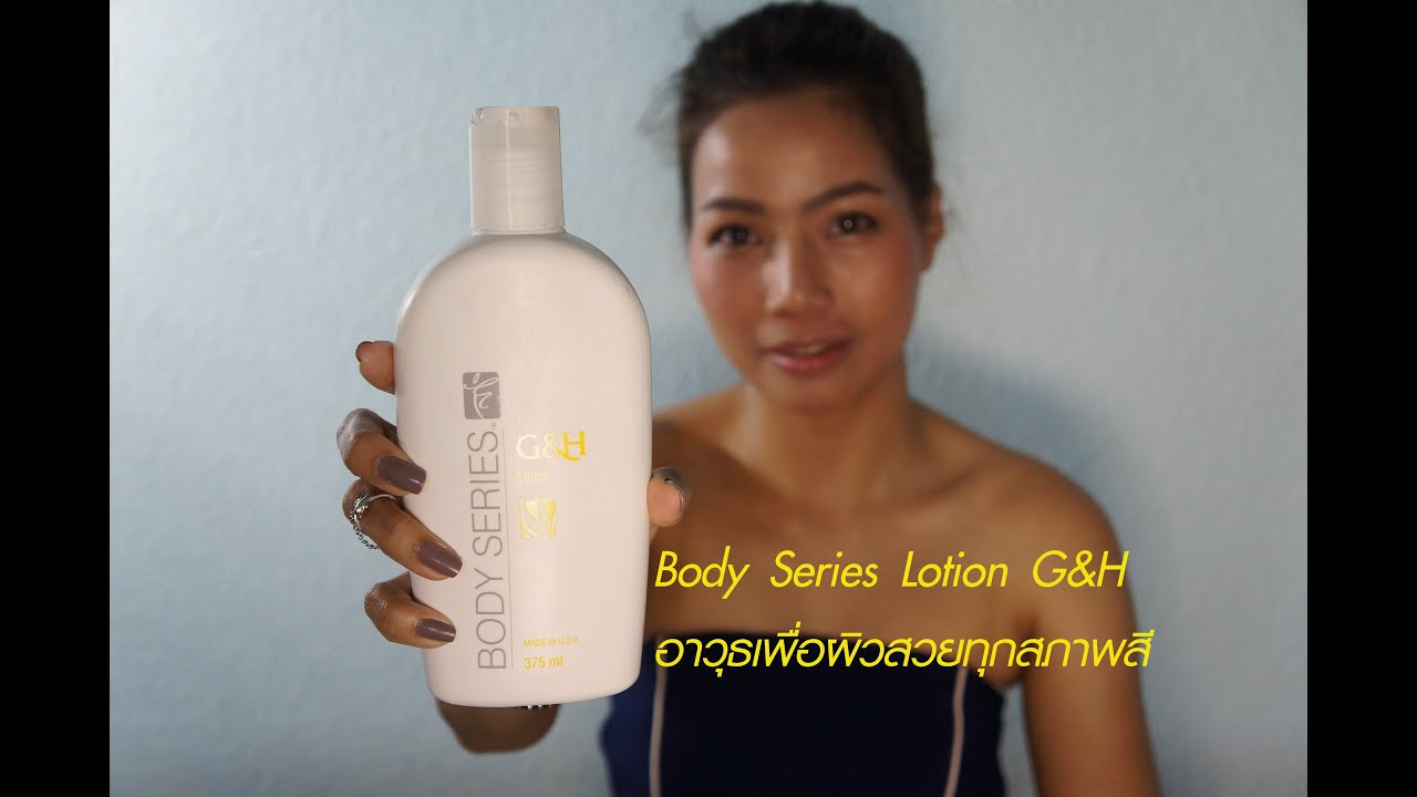 Review Body Series Lotion G\u0026H จาก Amway