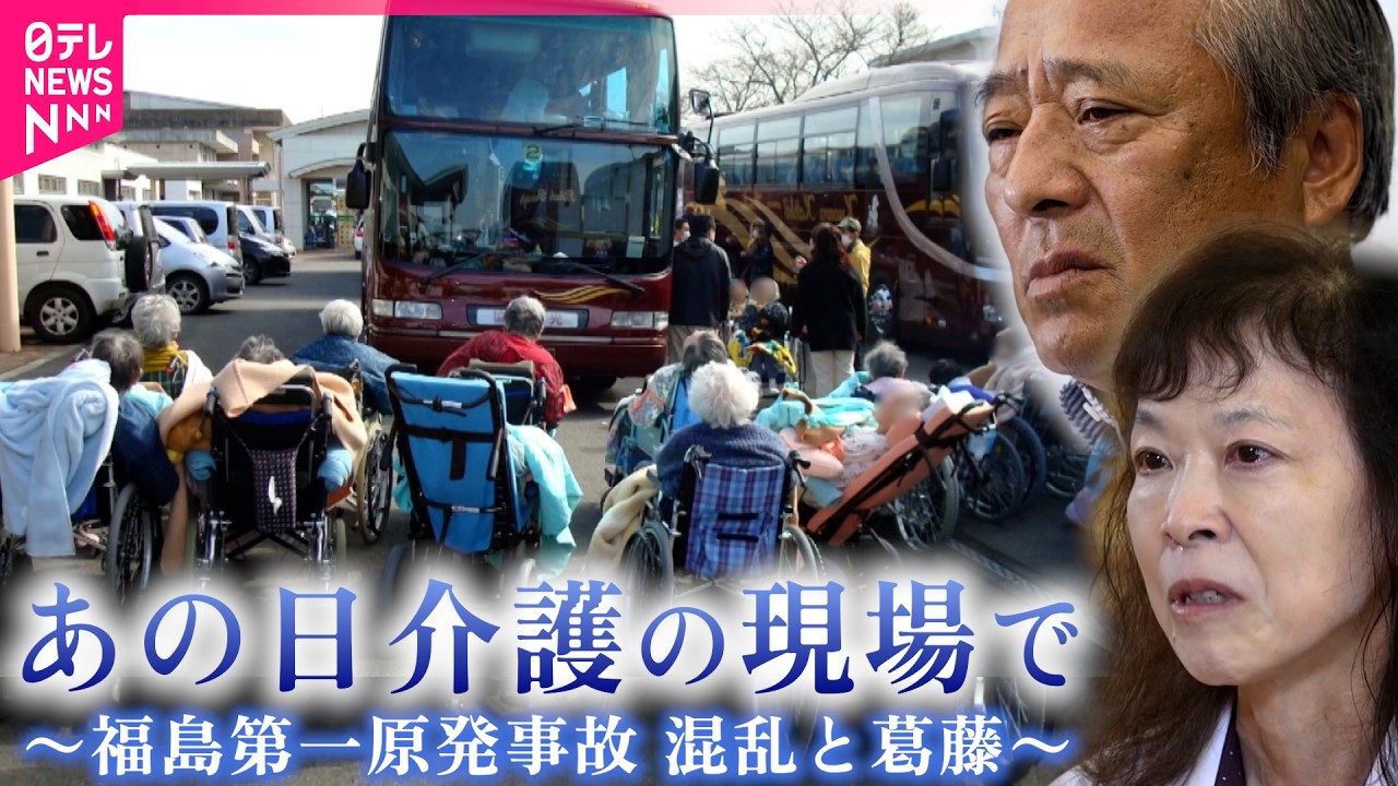 【混乱と葛藤】高齢者の命は… 介護士が語る福島第一原発事故と東日本大震災　福島　NNNセレクション