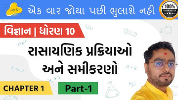 Std 10 Science Chapter 1 (રાસાયણિક પ્રક્રિયાઓ અને સમીકરણો) in Gujarati Part 1 by Jay Sir