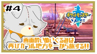 【ポケットモンスターソード】画面酔いぬいぐるみは冒険する！#4