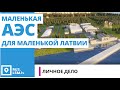 Маленькая АЭС для маленькой Латвии