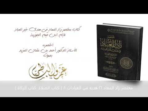 مختصر زاد المعاد ١٦ هديه في العبادات ٨ كتاب الصلاة كتاب الزكاة