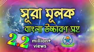 সূরা মূলক || surah mulk bangla || সূরা মূলক বাংলা উচ্চারণ সহ || surah mulk bangla lekha screenshot 5