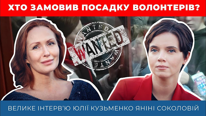 Велике інтерв'ю Юлії Кузьменко Яніні Соколовій - ексклюзив