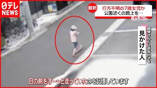 【7歳女児行方不明】防犯カメラにキックスケーターに乗る女の子の姿 行方不明の女の子か