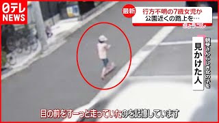 【7歳女児行方不明】防犯カメラにキックスケーターに乗る女の子の姿  行方不明の女の子か