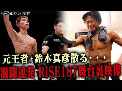 【INSIDE RISE】激戦連発！RISE187舞台裏映像公開！｜2025.4.19 #RISE187 【OFFICIAL】