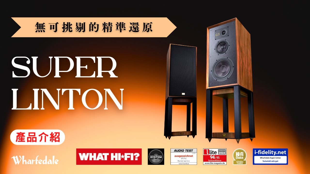 【#產品介紹】Wharfedale SUPER LINTON｜復古外型 × 現代實力，三頻超級細膩！